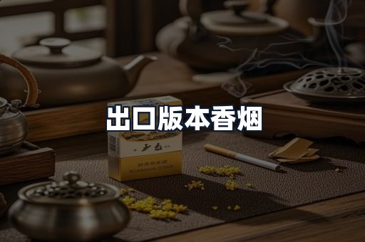 出口版本香烟