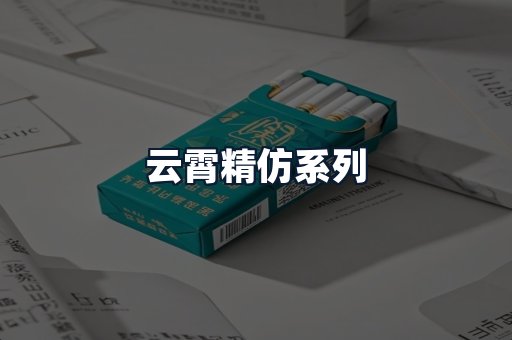 云霄精仿系列